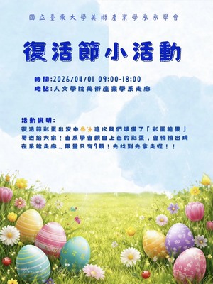 〔114-2 復活節小活動〕20260401