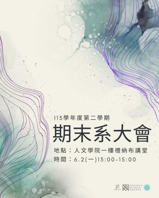 〔113-2 美產系期末系大會+送舊〕2025/06/04