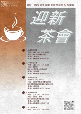 〔114-1迎新茶會〕2025/08/16、08/23、08/24