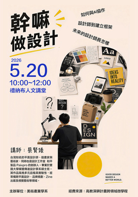 〔114-2 幹嘛~做設計?-蔡賢臻〕20260520