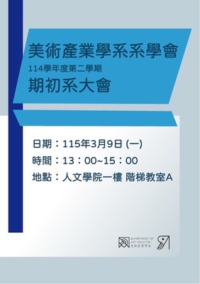 〔114-2 期初系大會〕20260309