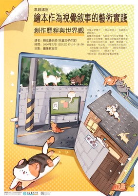 〔114-2 繪本作為視覺敘事的藝術實踐：創作歷程與世界觀 -顏志豪〕20260311