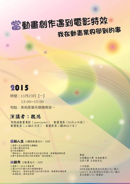 〔104-1 魏鴻 - 當動畫創作遇到電影特效〕2015/11/23 1300~1500 圖一