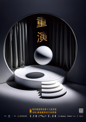 17屆系展海報
