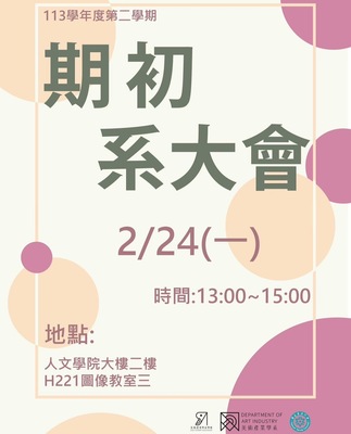〔113-2 美產系期初系大會〕2025/02/24