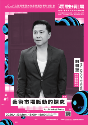 〔114-2 藝術市場脈動的探究-胡朝聖〕20260413