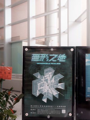 〔114-2 115級畢業展-《無形之地》開幕〕20260411