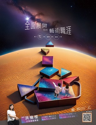 113-2 全面展開 你的 藝術職涯