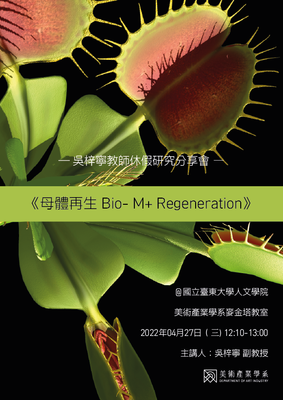 〔110-2吳梓寧休假研究分享會-母體再生 BIO- M+ Regeneration〕2022/04/27
