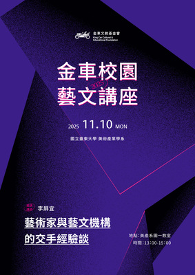 〔114-1 金車校園藝文講座-李屏宜老師〕2025/11/10