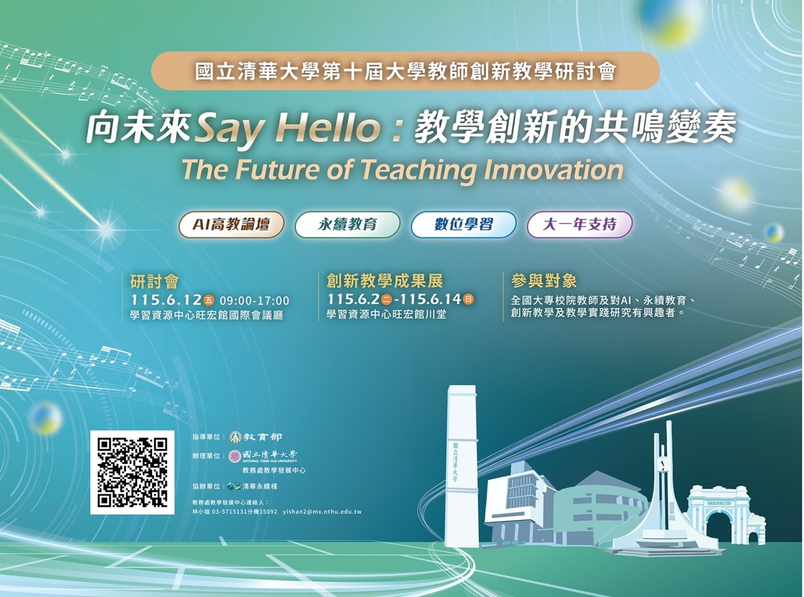 國立清華大學115年6月12日向未來Say Hello教師創新教學研討會
