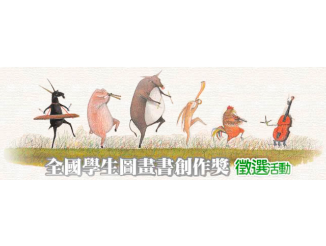 2023 年 全國學生圖畫書創作獎徵選簡章