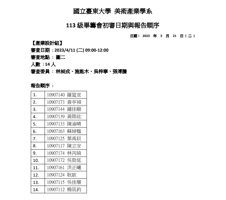 113 級畢籌會初審日期與報告順序01