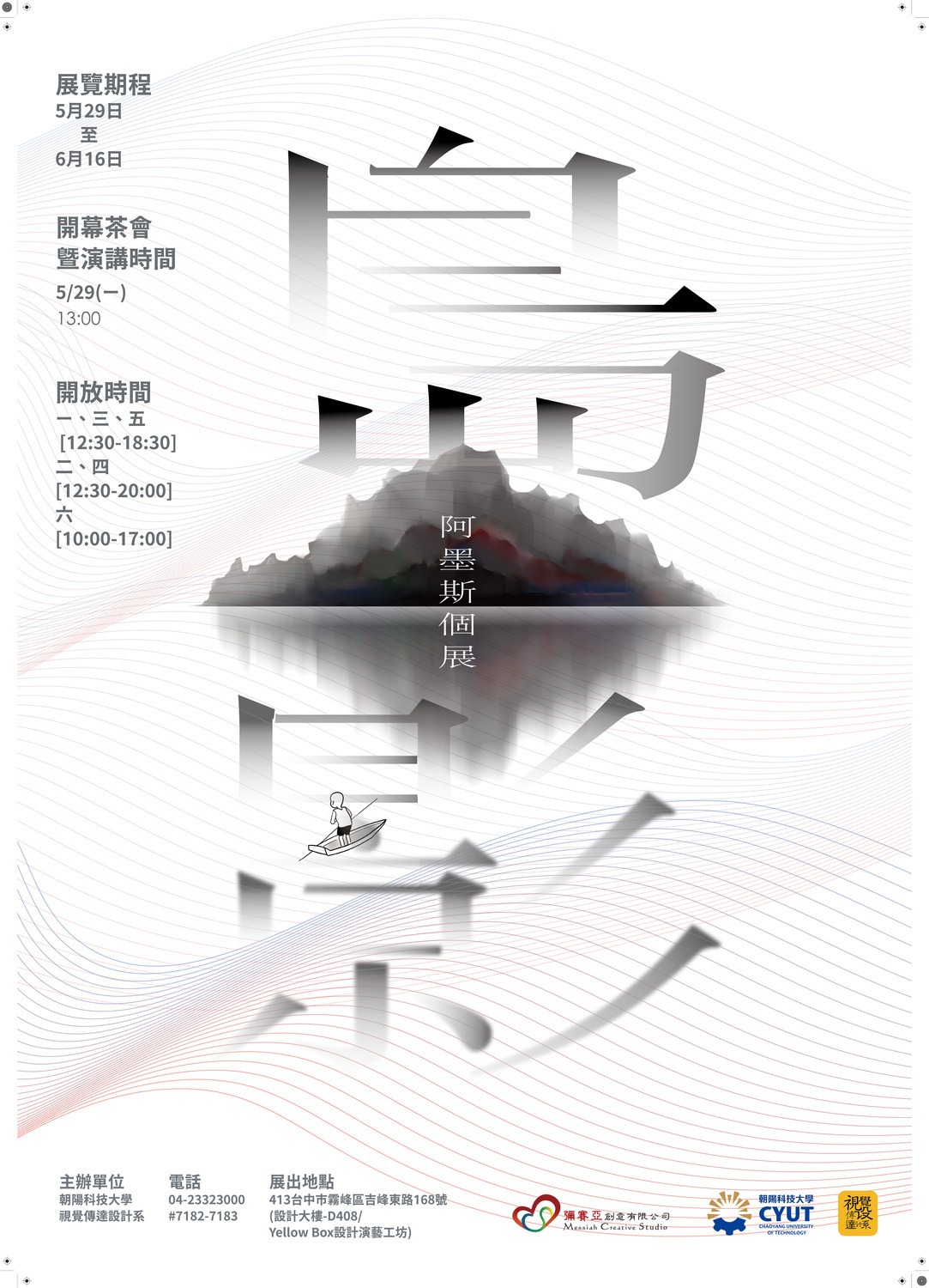 島影—阿墨斯個展
