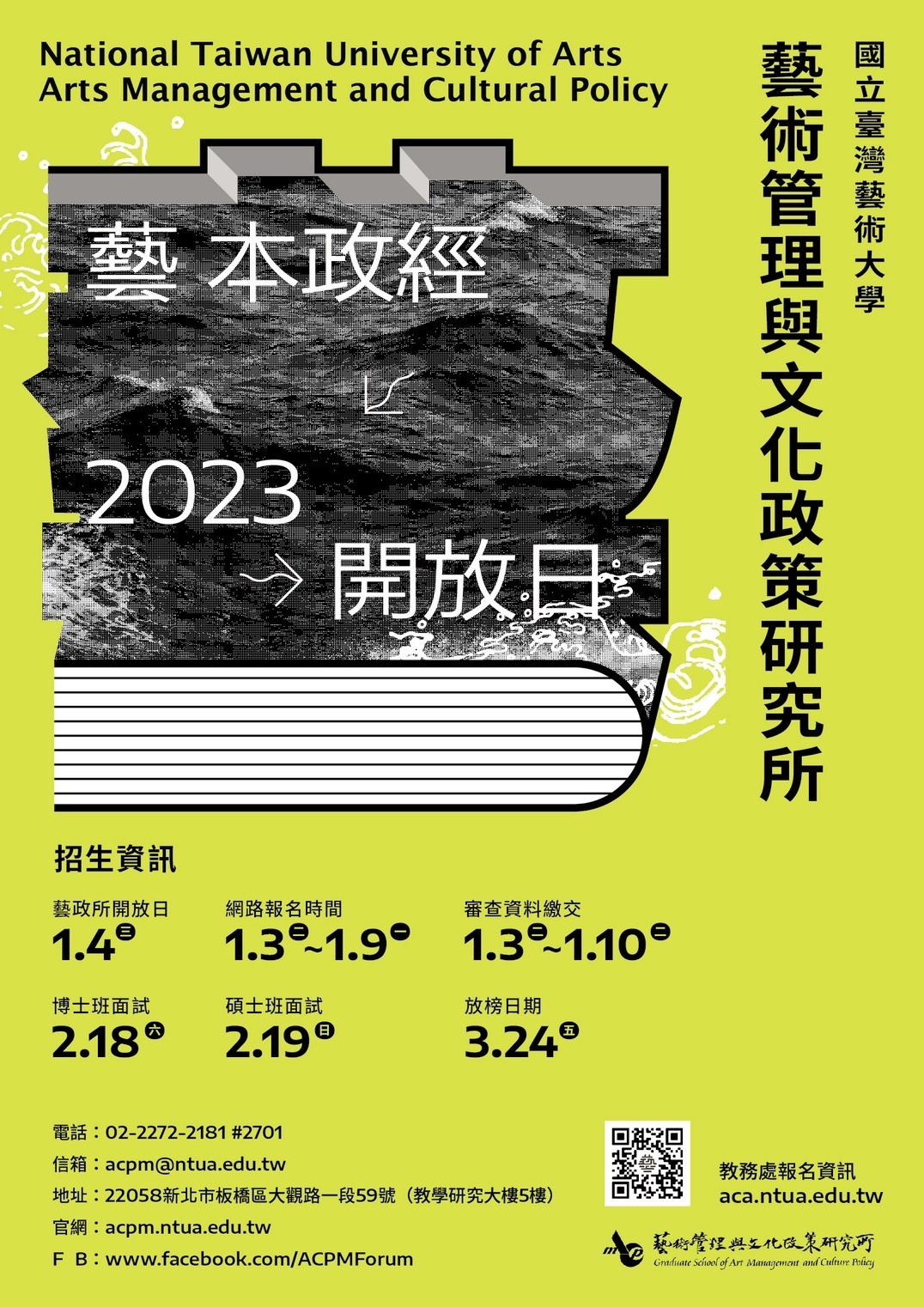 臺藝大藝政所112學年度碩、博士班開始招生囉！