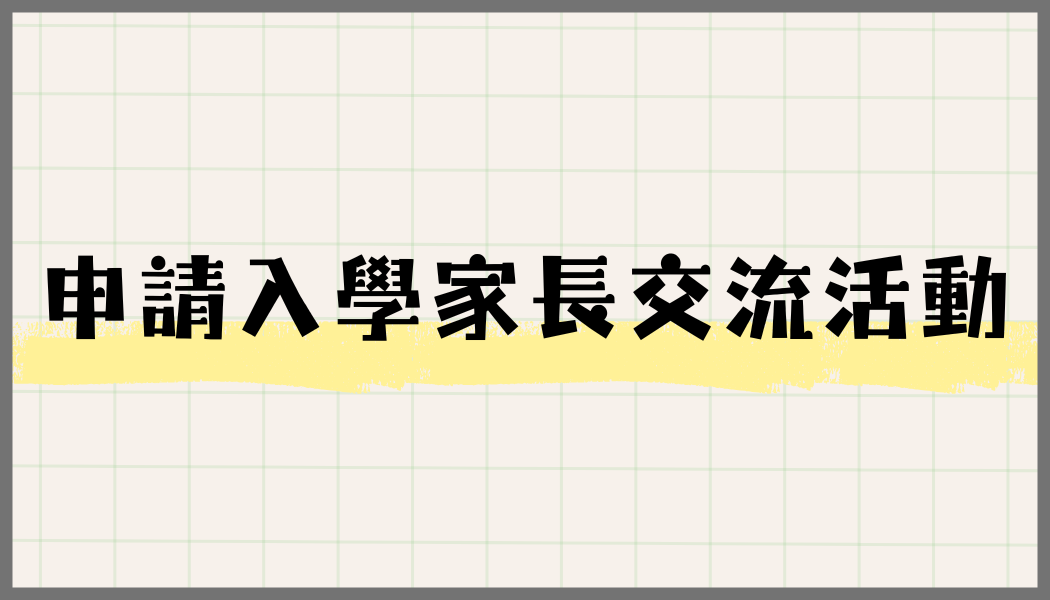 家長交流