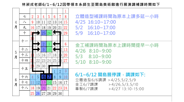 林昶戎老師6/1~6/12因帶領本系師生至島美術館進行展演補課時間