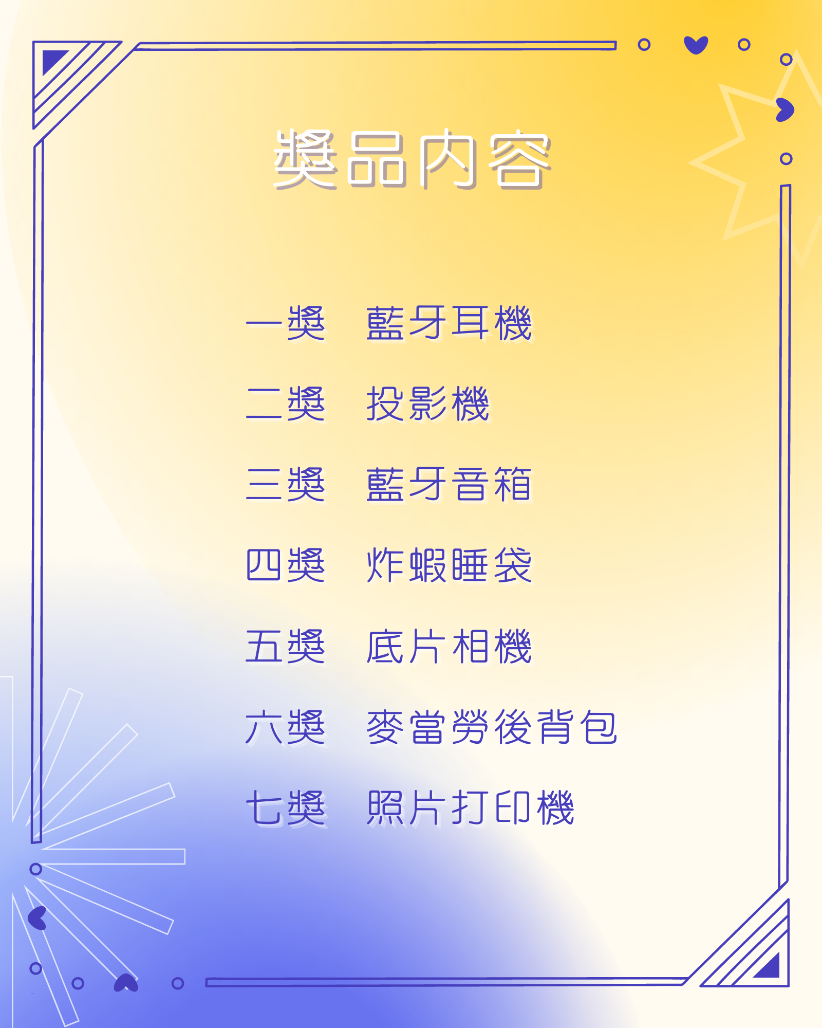 系學會活動【期末抽獎抽起來】獎品內容