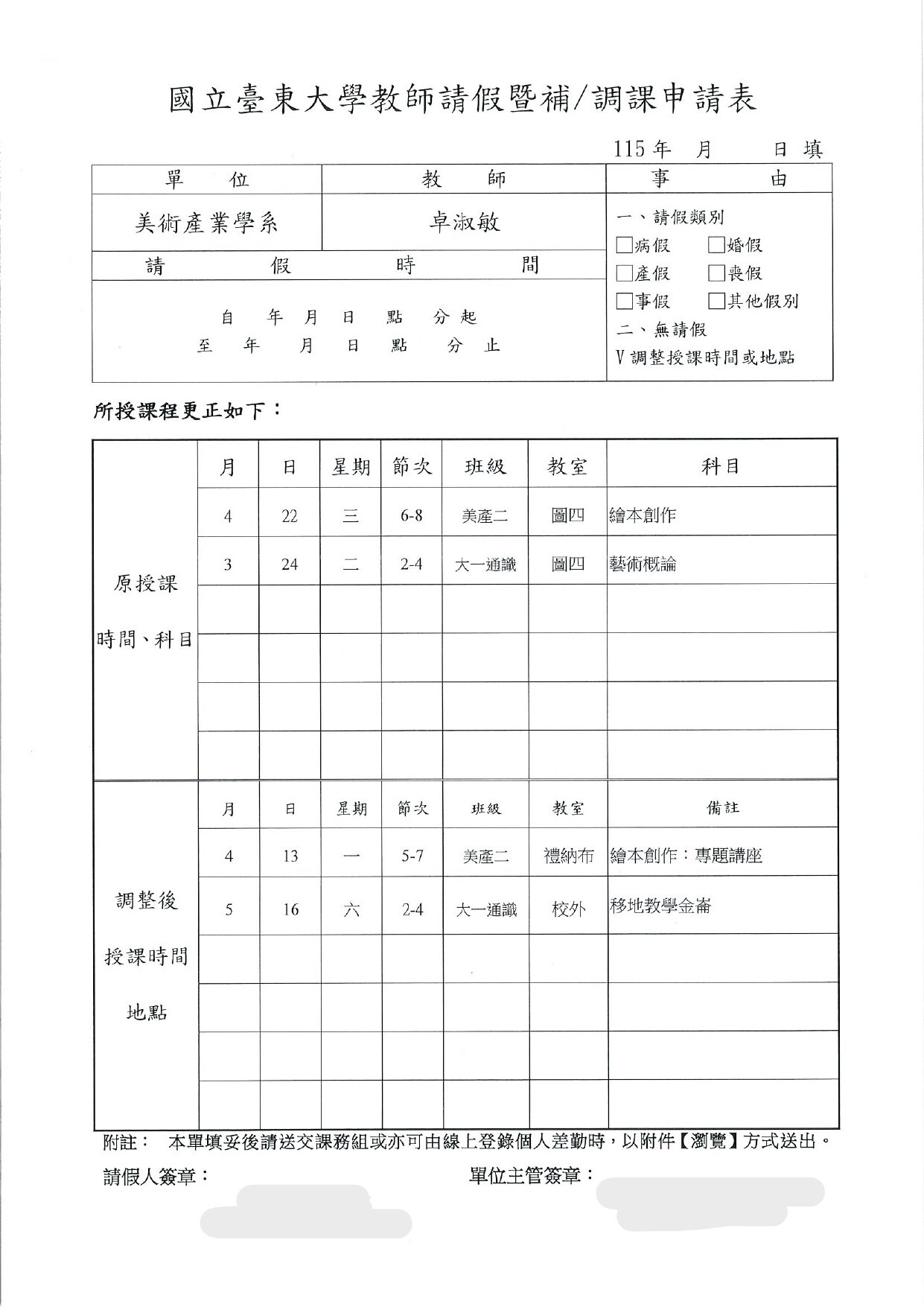 卓老師調課單