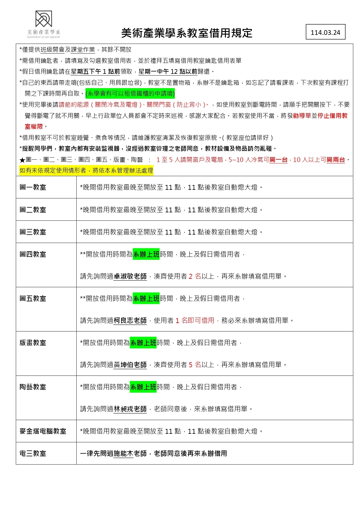 美術產業學系教室借用規定