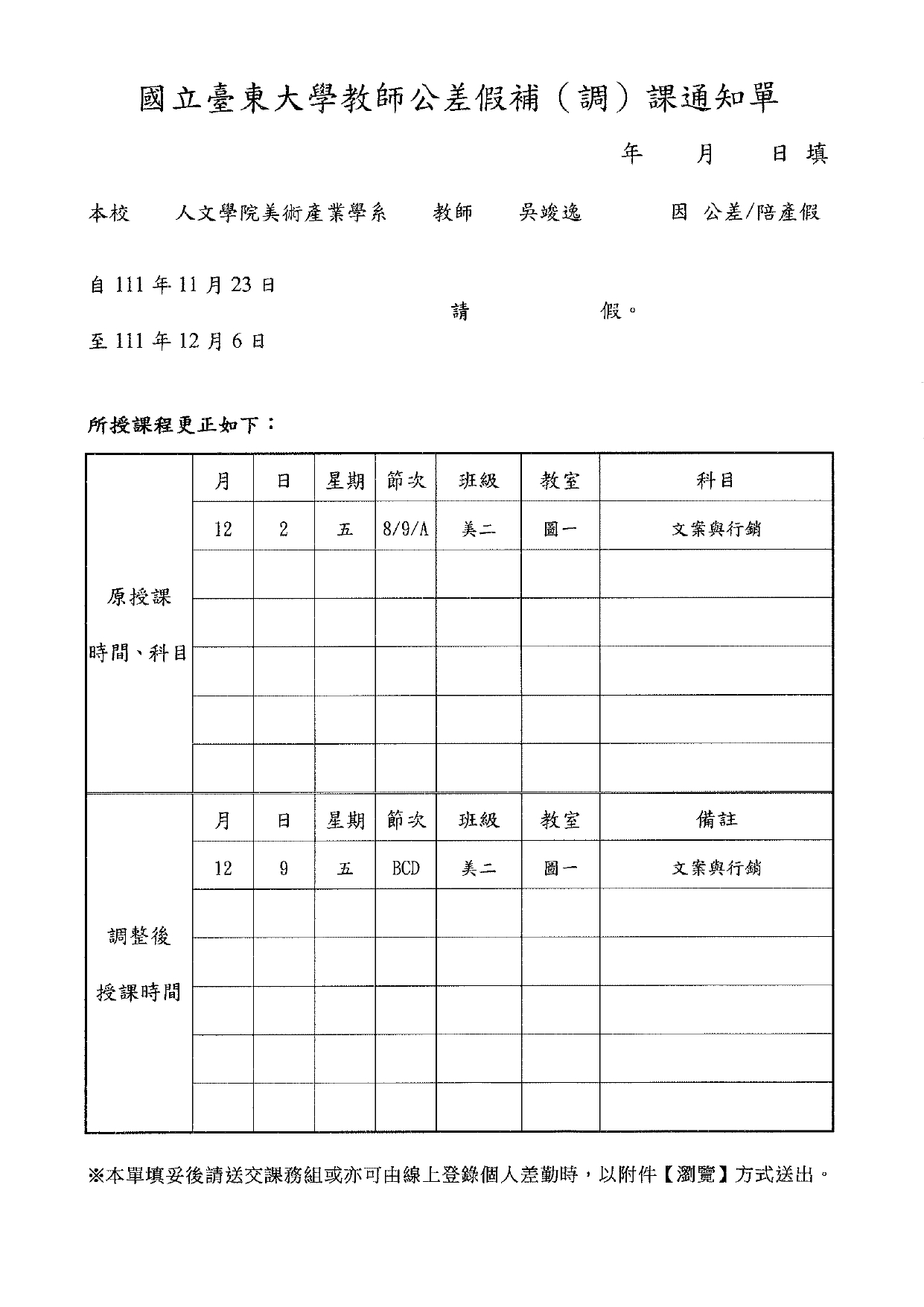 吳竣逸老師調課通知1