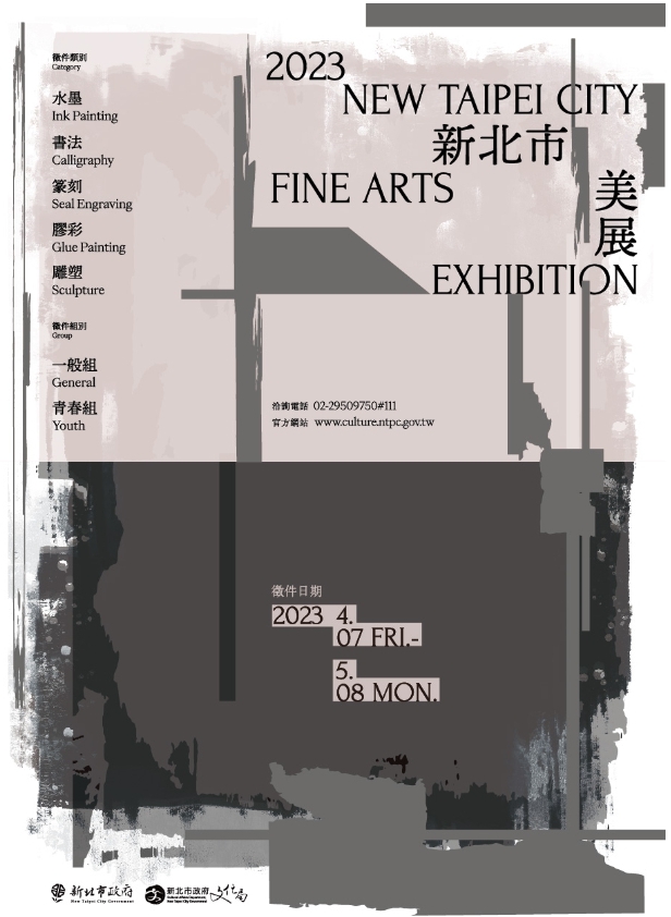 2023  新北市美展徵件海報