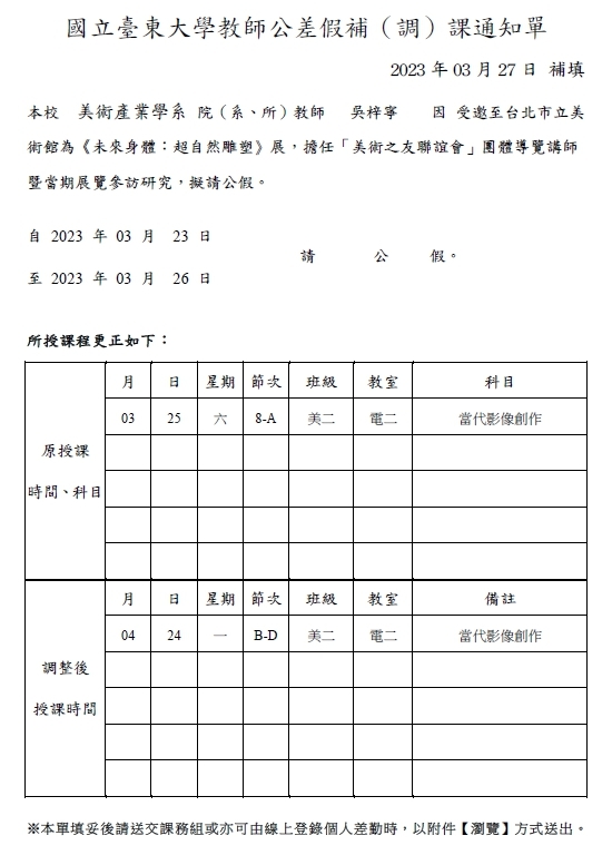 國立臺東大學教師公差假補（調）課通知單