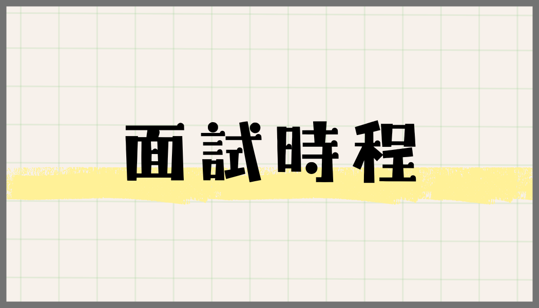面試時程
