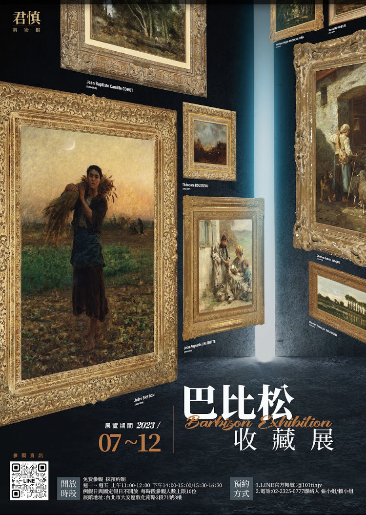 巴比松收藏展