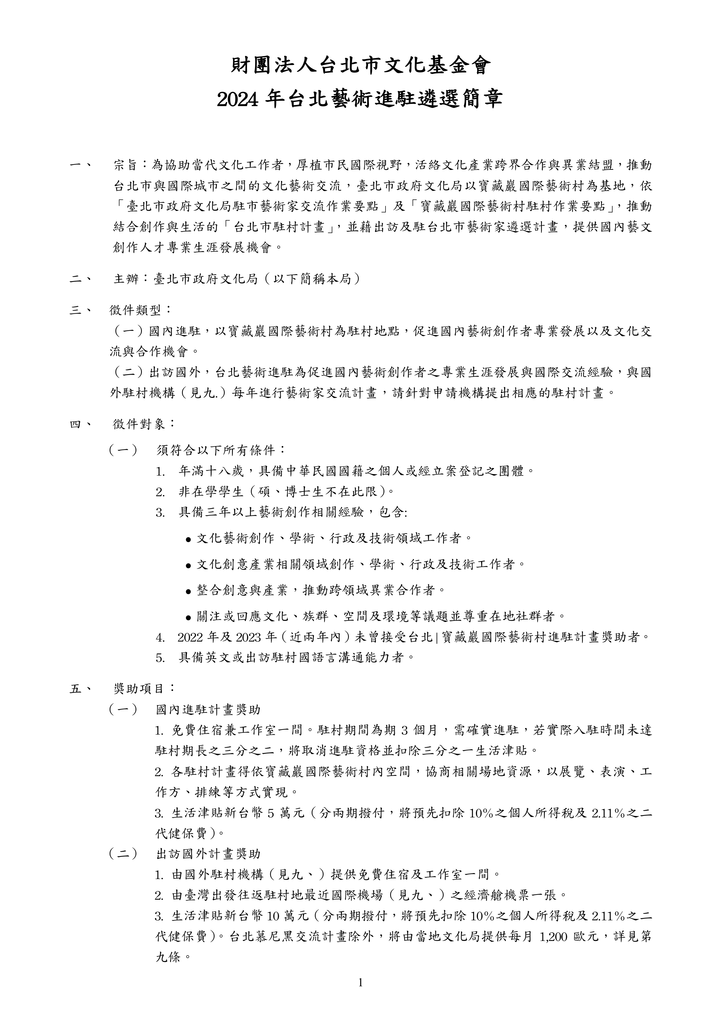 2024 年台北藝術進駐遴選簡章