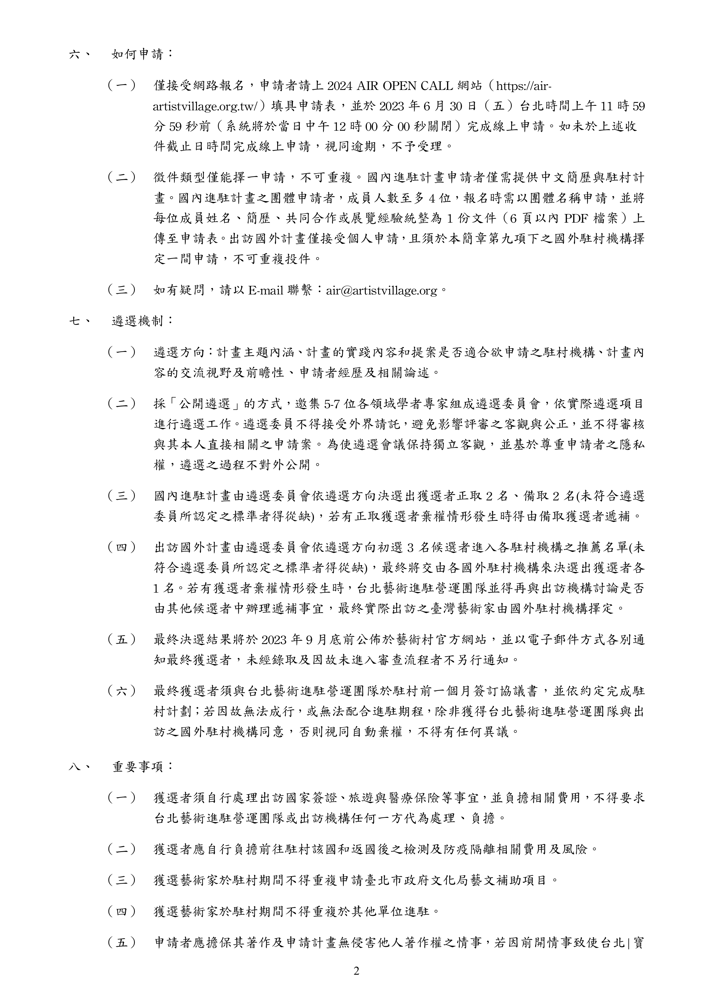 2024 年台北藝術進駐遴選簡章