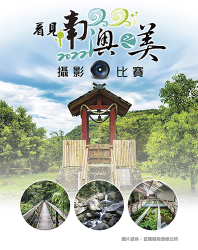 【看見南澳之美攝影比賽】徵件海報