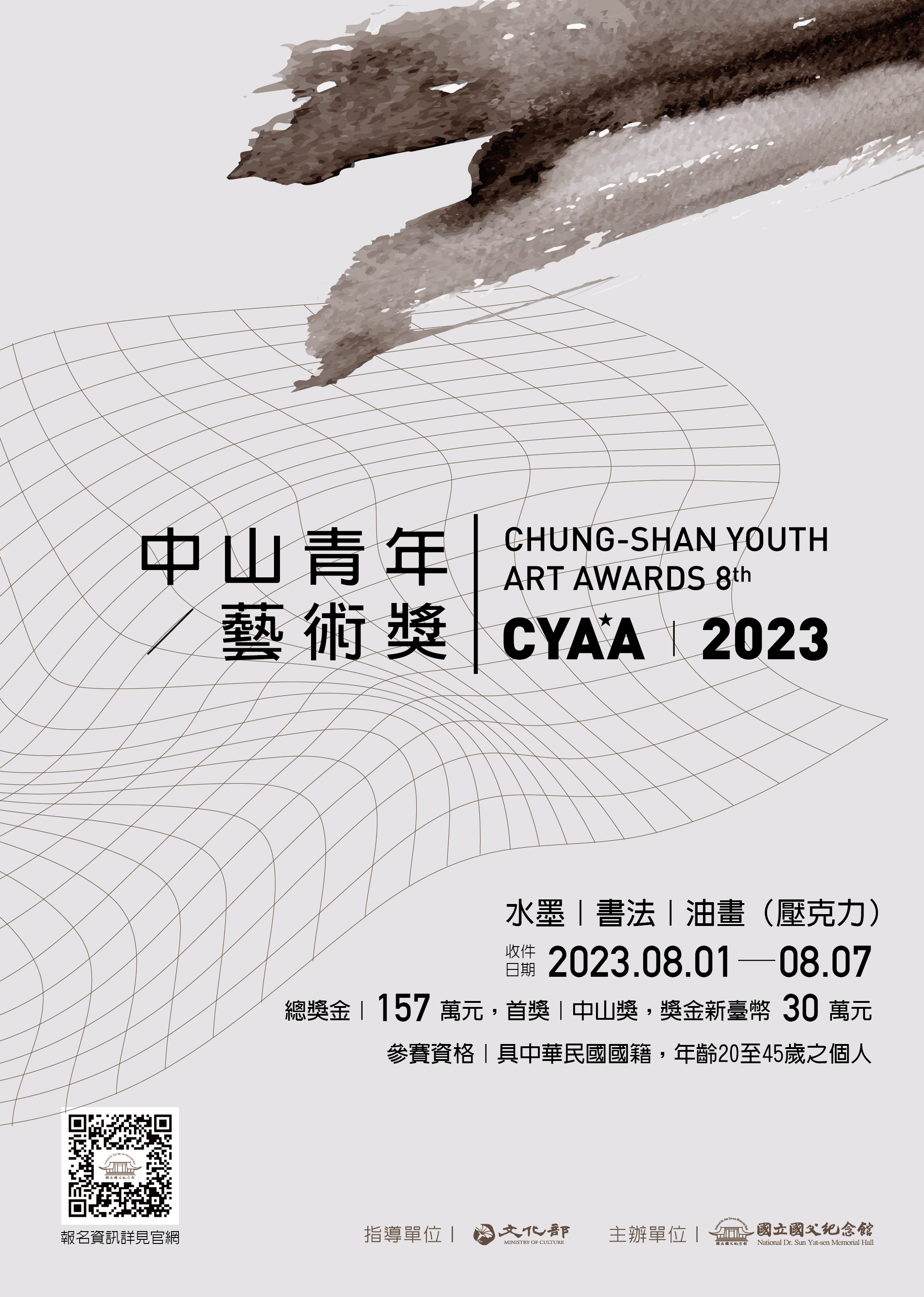 「2023中山青年藝術獎」簡章及送件表