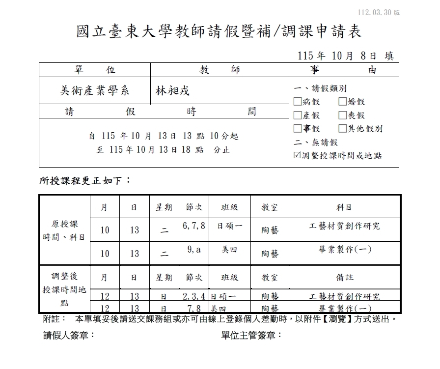 畢業製作(一)調課單