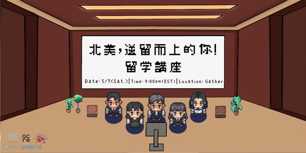 FTSANY 逆留而上的你－留學講座分享會