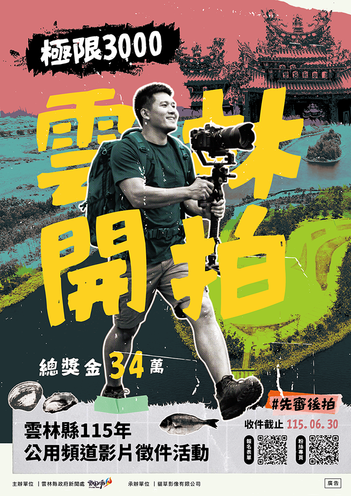 雲林開拍：極限3000 - 雲林縣115年公用頻道影片徵件活動
