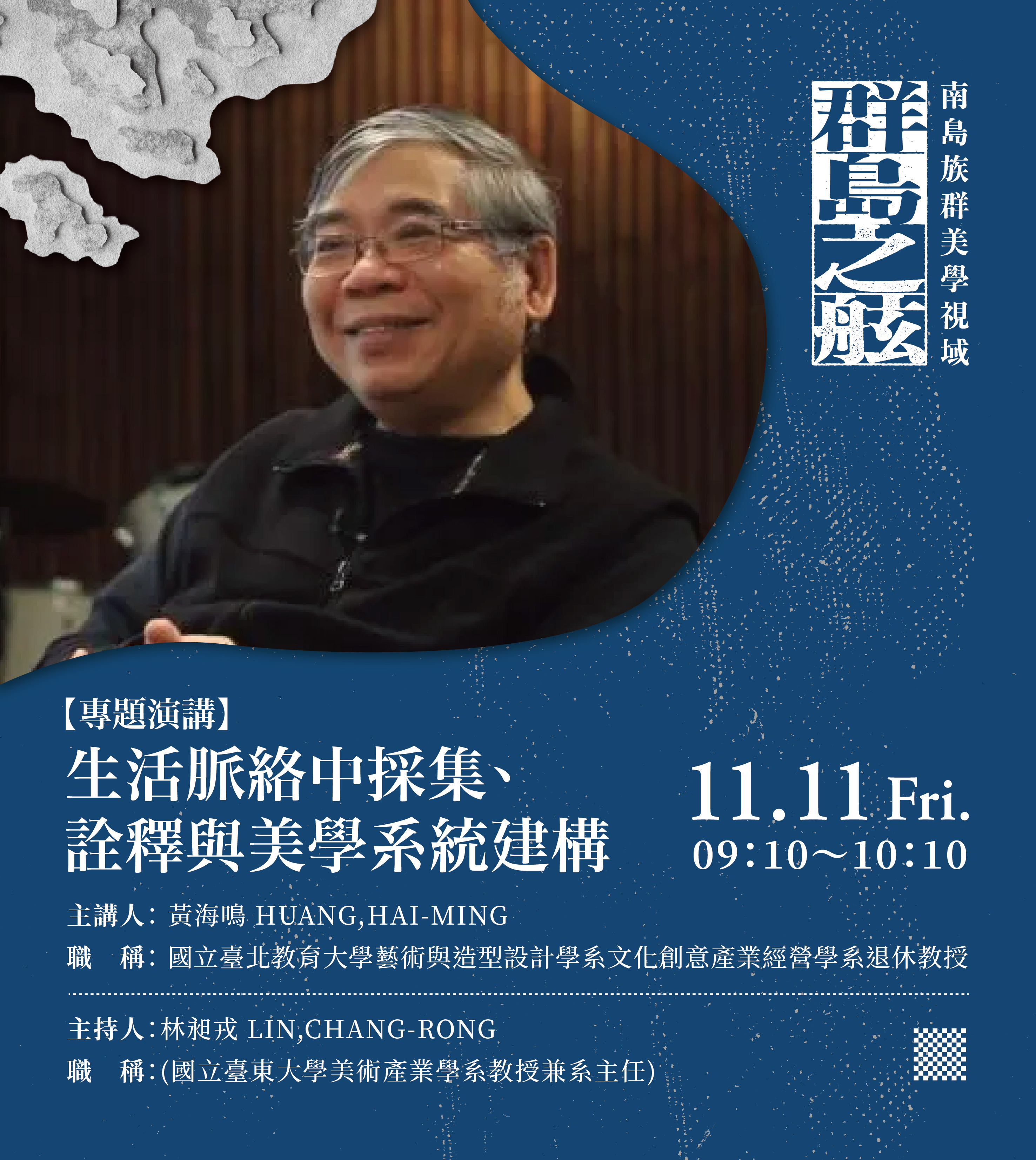 2022生活美學與美術產業國際學術研討會【群島之舷－南島族群美學視域】專題講座宣傳海報