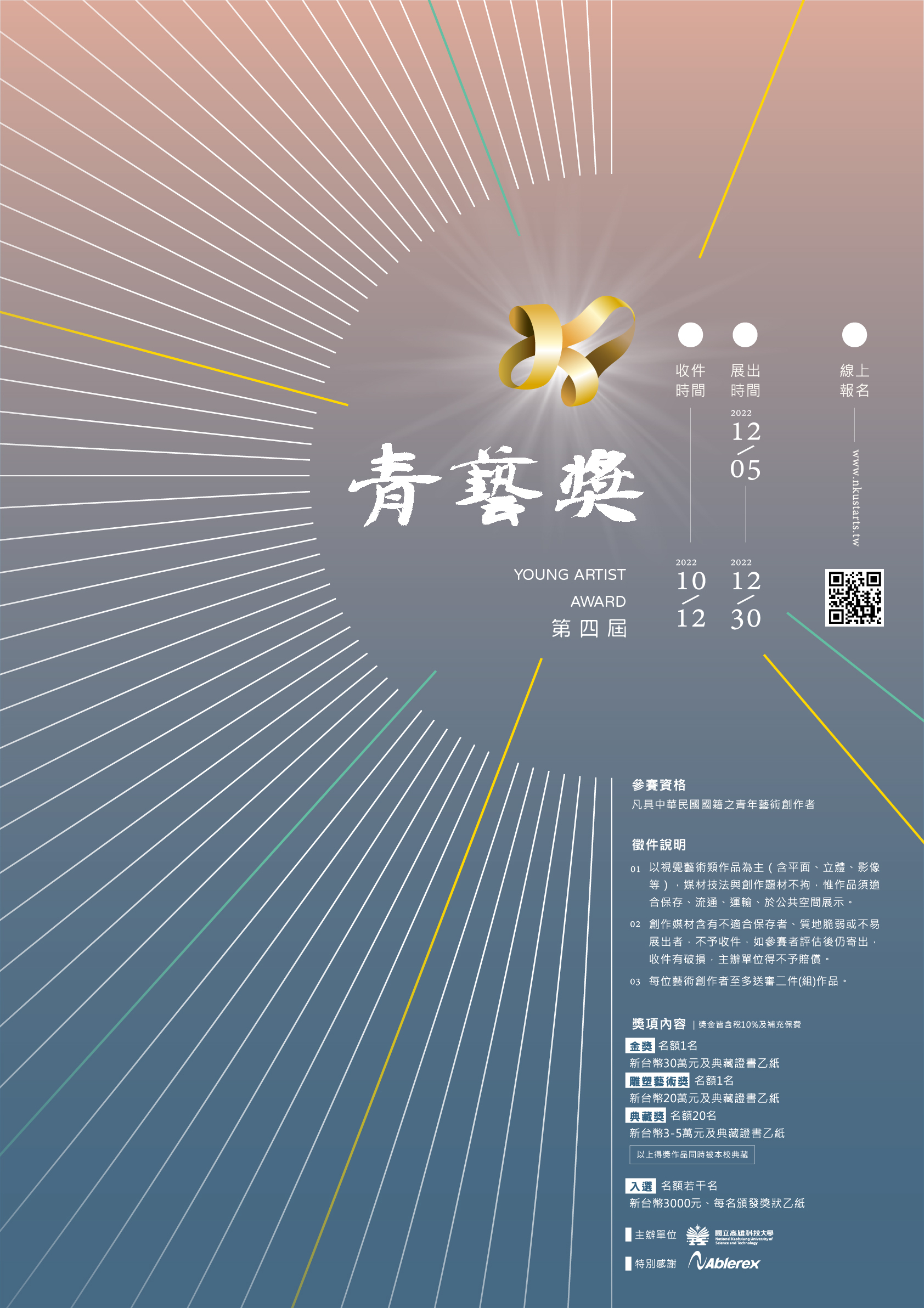 國立高雄科技大學青藝獎典藏徵件比賽海報