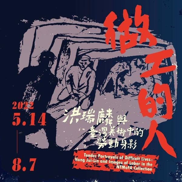 做工的人：洪瑞麟與臺灣美術中的勞動身影 展覽海報