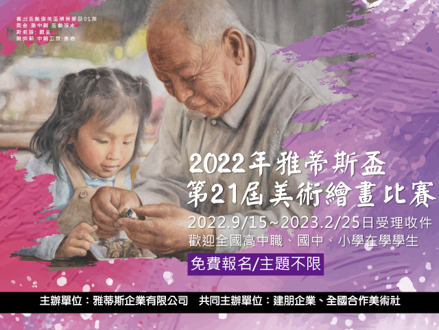 2022 雅蒂斯盃第21屆美術繪畫比賽