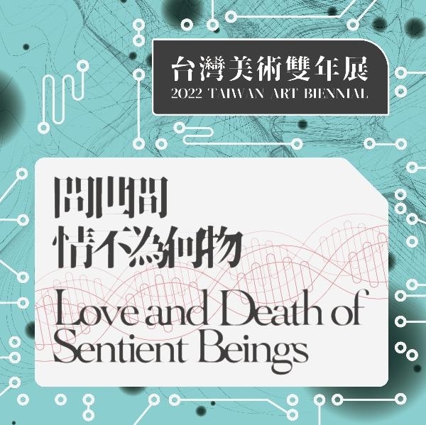 「問世間，情不為何物—2022台灣美術雙年展」海報