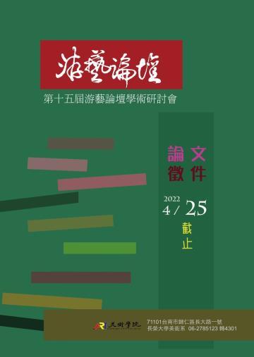長榮大學美術 學 院 202 2 年 第 十 五 屆 游藝論壇 學術研討會