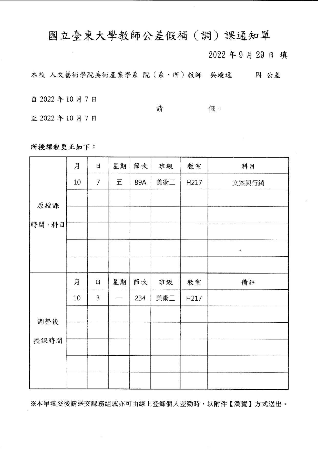 111學年度10月07日 吳竣逸文案與行銷課程調課至10月03日上課 通知單