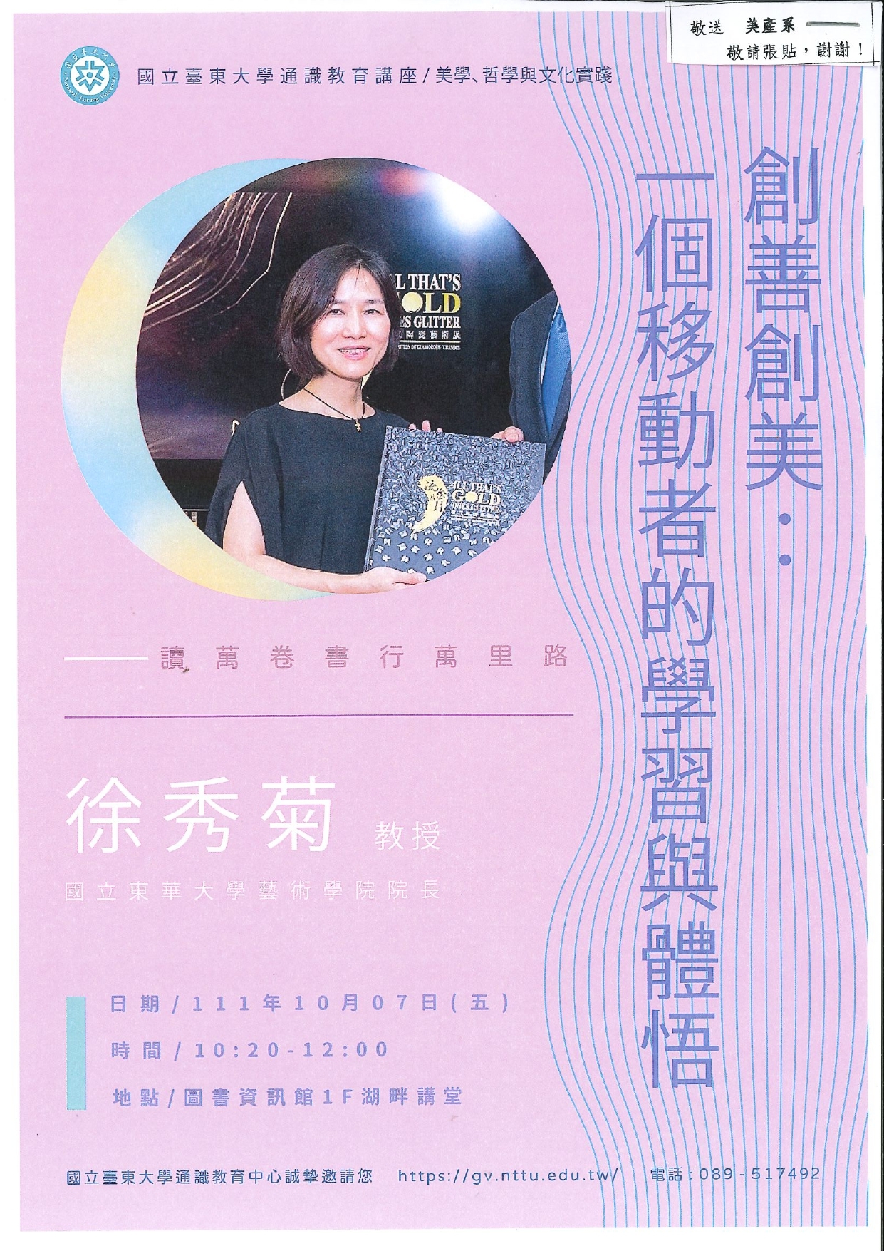   111學年度第1學期 通識教育講座 創善創美：一個移動者的學習與體悟 