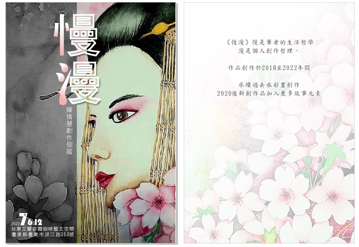 慢漫—陳倩慧創作個展展覽海報