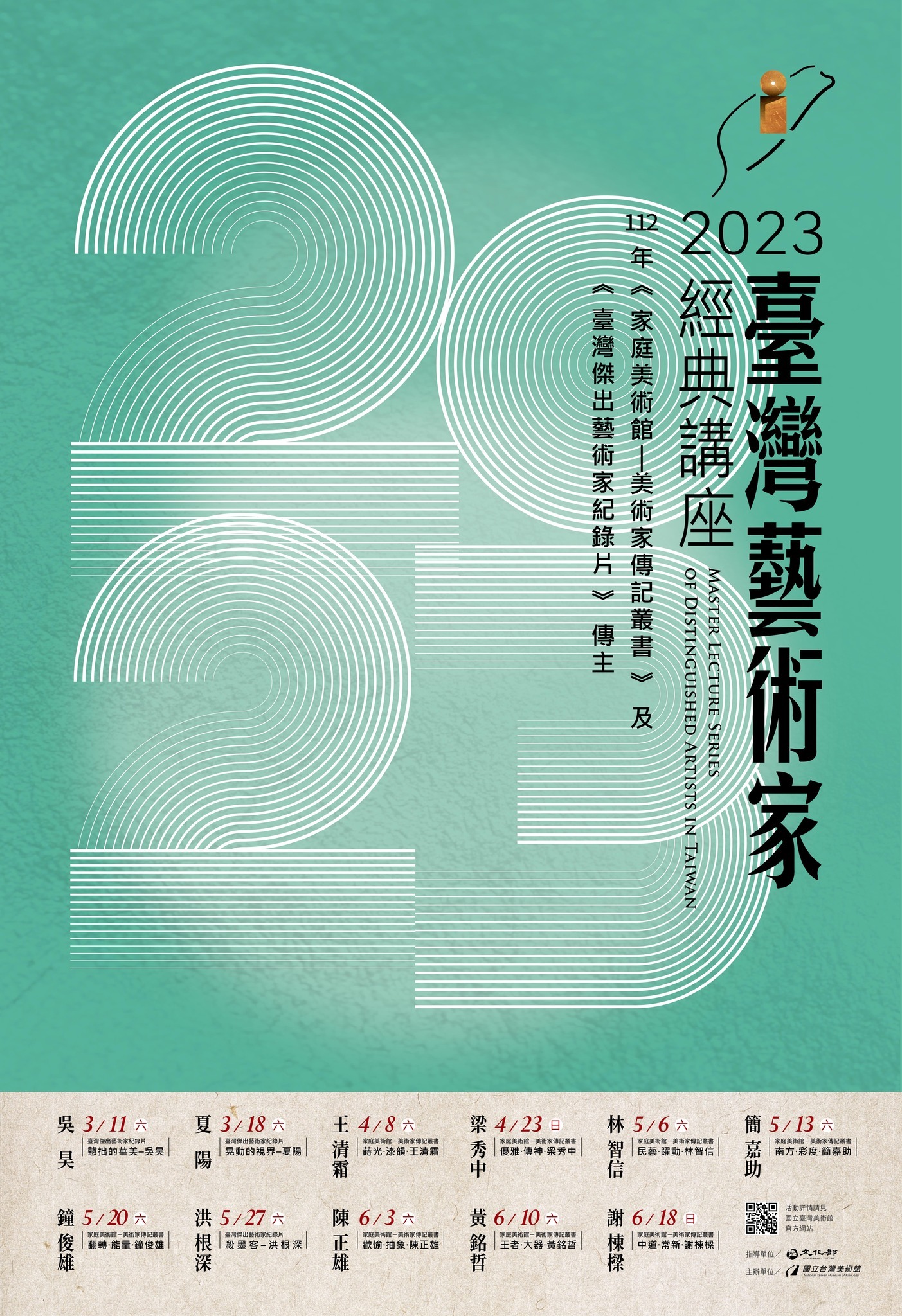 2023臺灣藝術家經典講座海報
