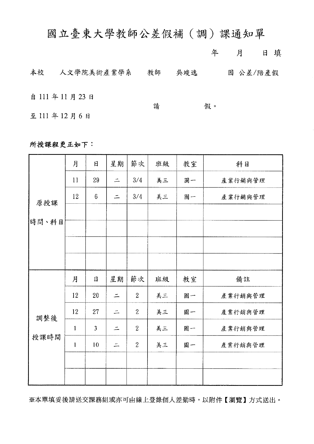 吳竣逸老師調課通知2