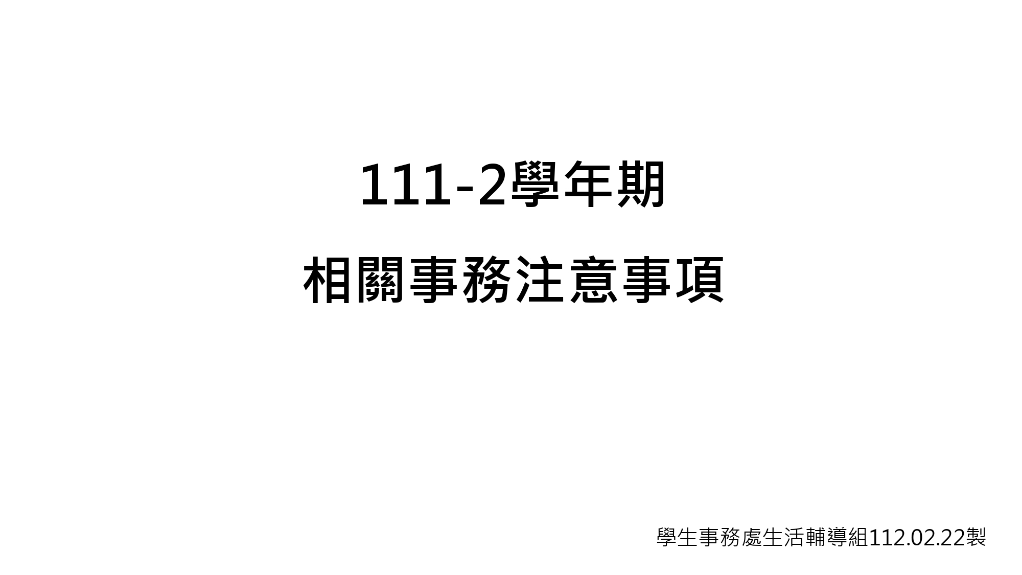 111-2學年期相關事務注意事項