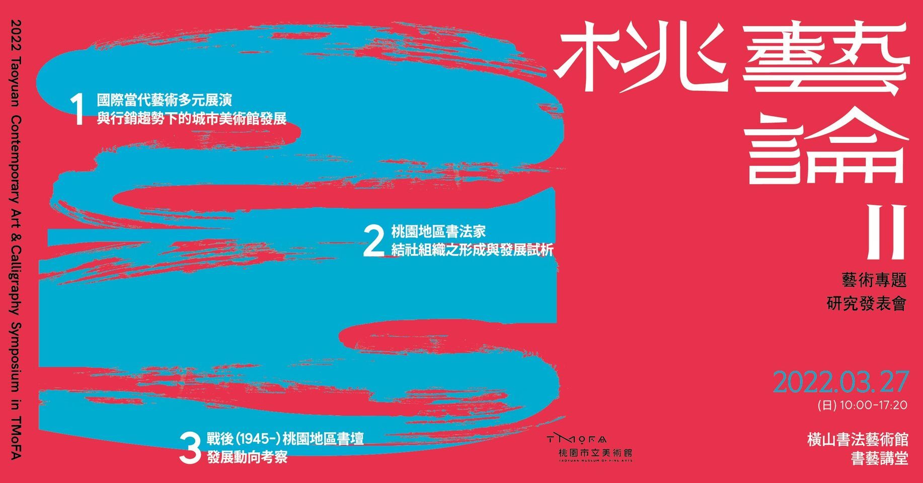 【桃藝論II 藝術專題研究發表會】海報
