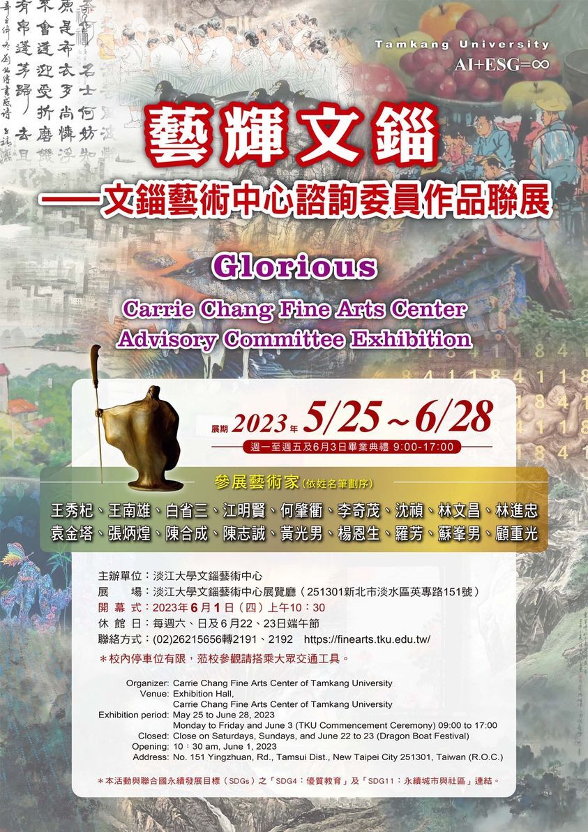 藝輝文錙-文錙藝術中心諮詢委員作品聯展